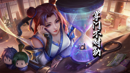 掌门不对劲