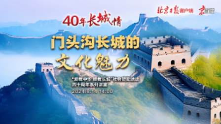 40年长城情——门头沟长城的文化魅力