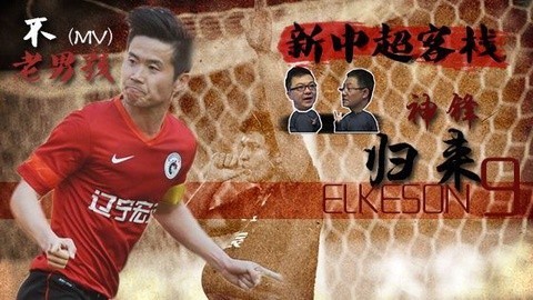 新中超客栈 第10期：埃神回归&MV致敬肇俊哲