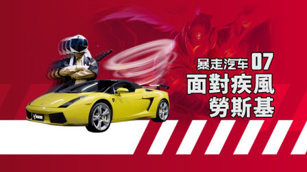 劳斯基机智救表哥，兰博基尼盖拉多竟会致患车瘾？