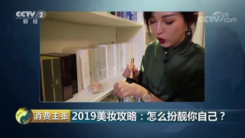 消费主张 《消费主张》 20190312 2019美妆攻略：怎么扮靓你自己？