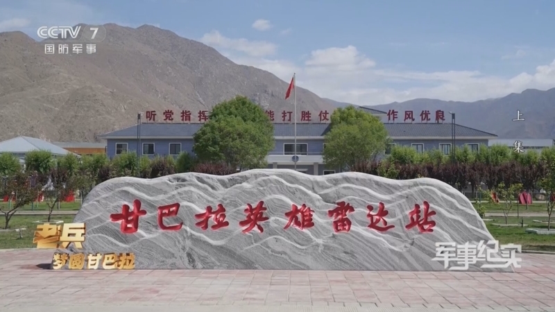 军事纪实 《军事纪实》 20240813 老兵梦圆甘巴拉 上集
