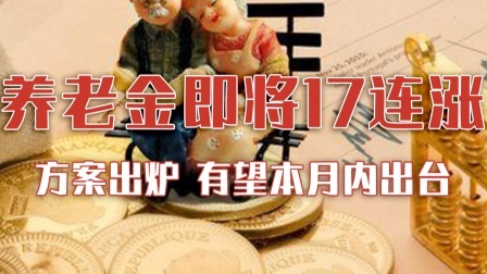 退休人员养老金“17连涨”方案出炉在即