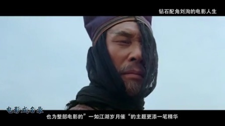 《电影成名录》 钻石配角刘洵的电影人生