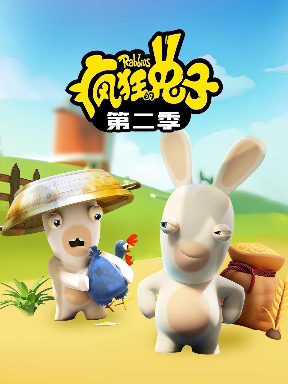 疯狂的兔子 第二季