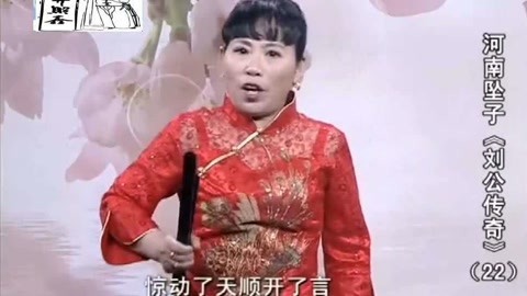 河南坠子 河南坠子《刘公传奇》