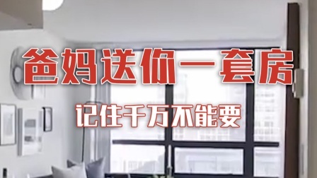 如果爸妈要送给你一套房，记住千万不能要