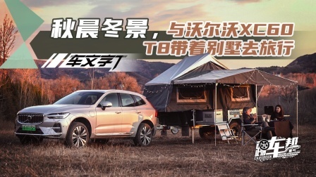 秋晨冬景，与沃尔沃XC60 T8带着别墅去旅行