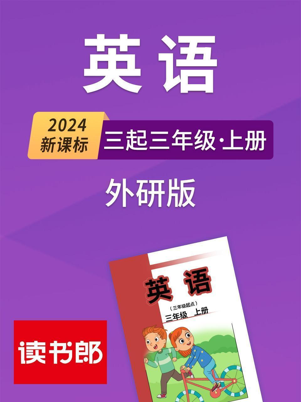 2024新课标英语三起三年级上册 外研版
