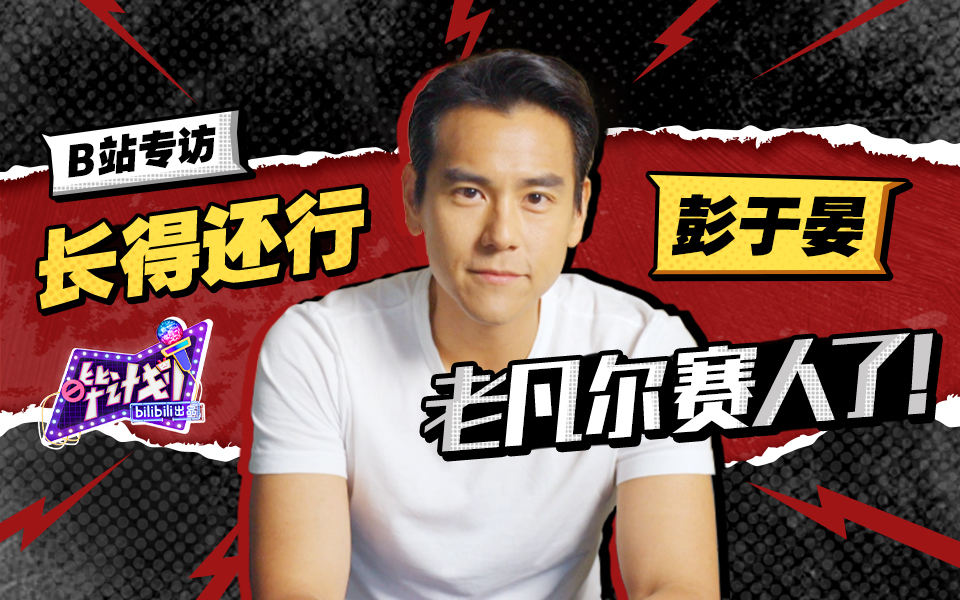 彭于晏：B站的知识这么刺激吗？学到了！