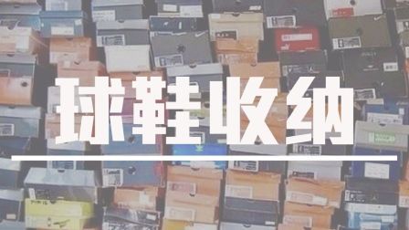 收纳鞋盒测评(一) 34