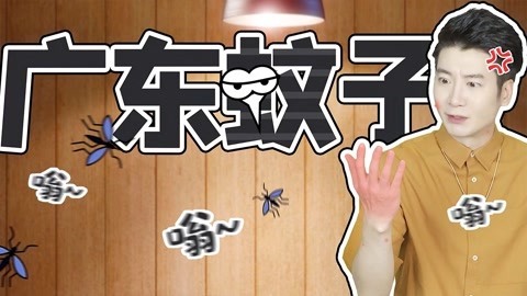 粤知一二 为了打蚊子，我甚至可以自己打自己