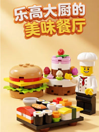 乐高大厨的美味餐厅
