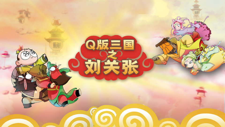 Q版三国之刘关张