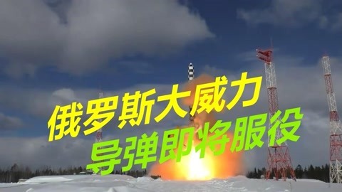 一枚就能摧毁一个国家，俄新型洲际导弹明年服役，射程1.8万公里