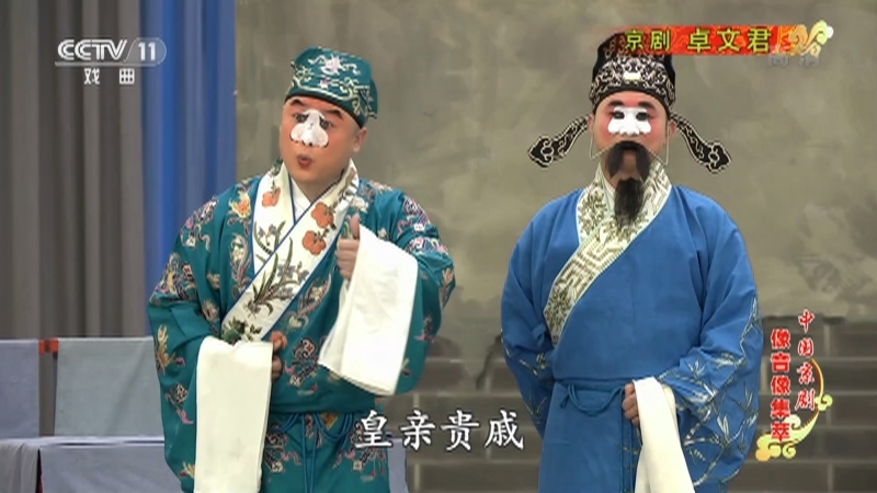《中国京剧像音像集萃》 20210827 京剧《卓文君》 2/2