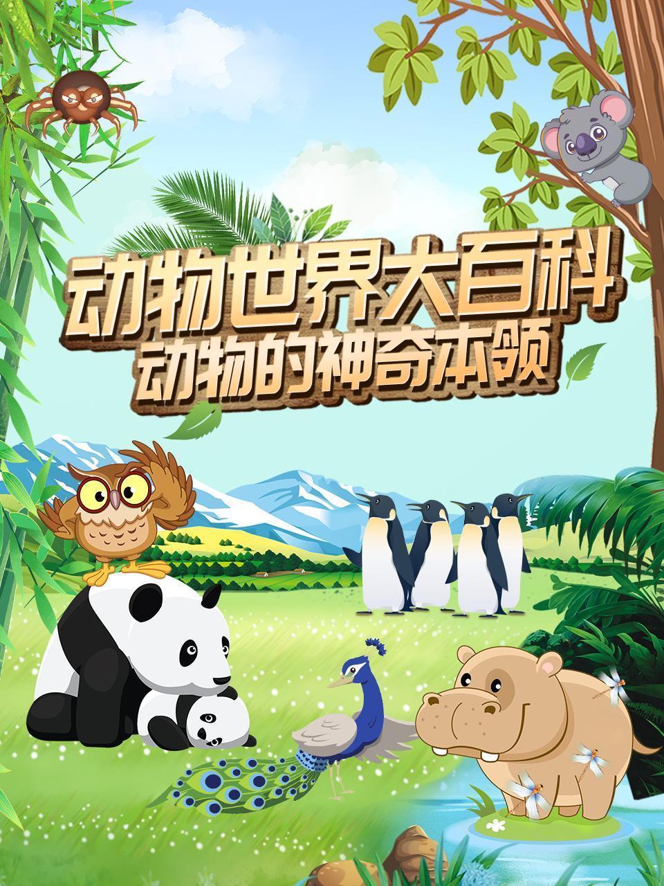 动物世界大百科：动物的神奇本领