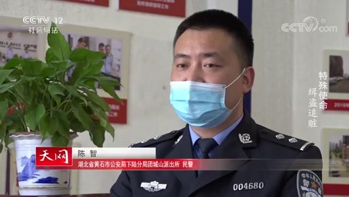 天网 《天网》 20200526 特殊使命 缉盗追赃