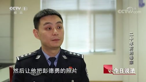 今日说法 《今日说法》 20190521 二十年前的卷宗