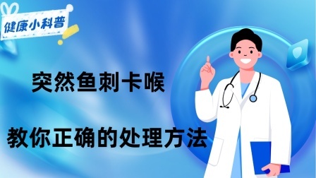 养生之堂 突然鱼刺卡喉，千万别再吞饭、喝醋了！教你正确的处理方法
