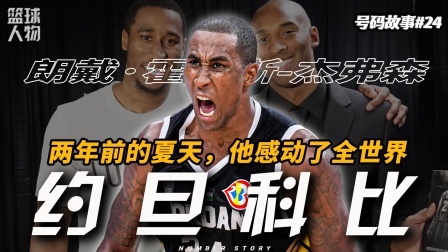 两年前的夏天，全球最火的篮球运动员，不是詹杜库，而是他！