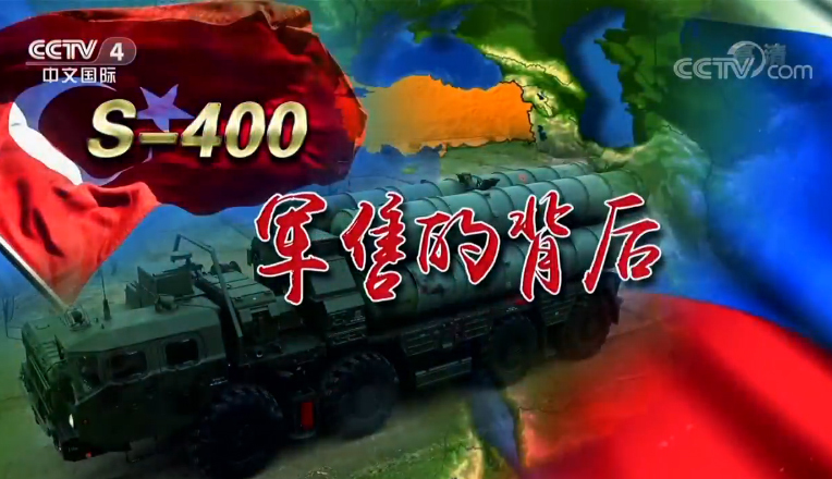 深度国际 《深度国际》 20190803 S-400军售的背后