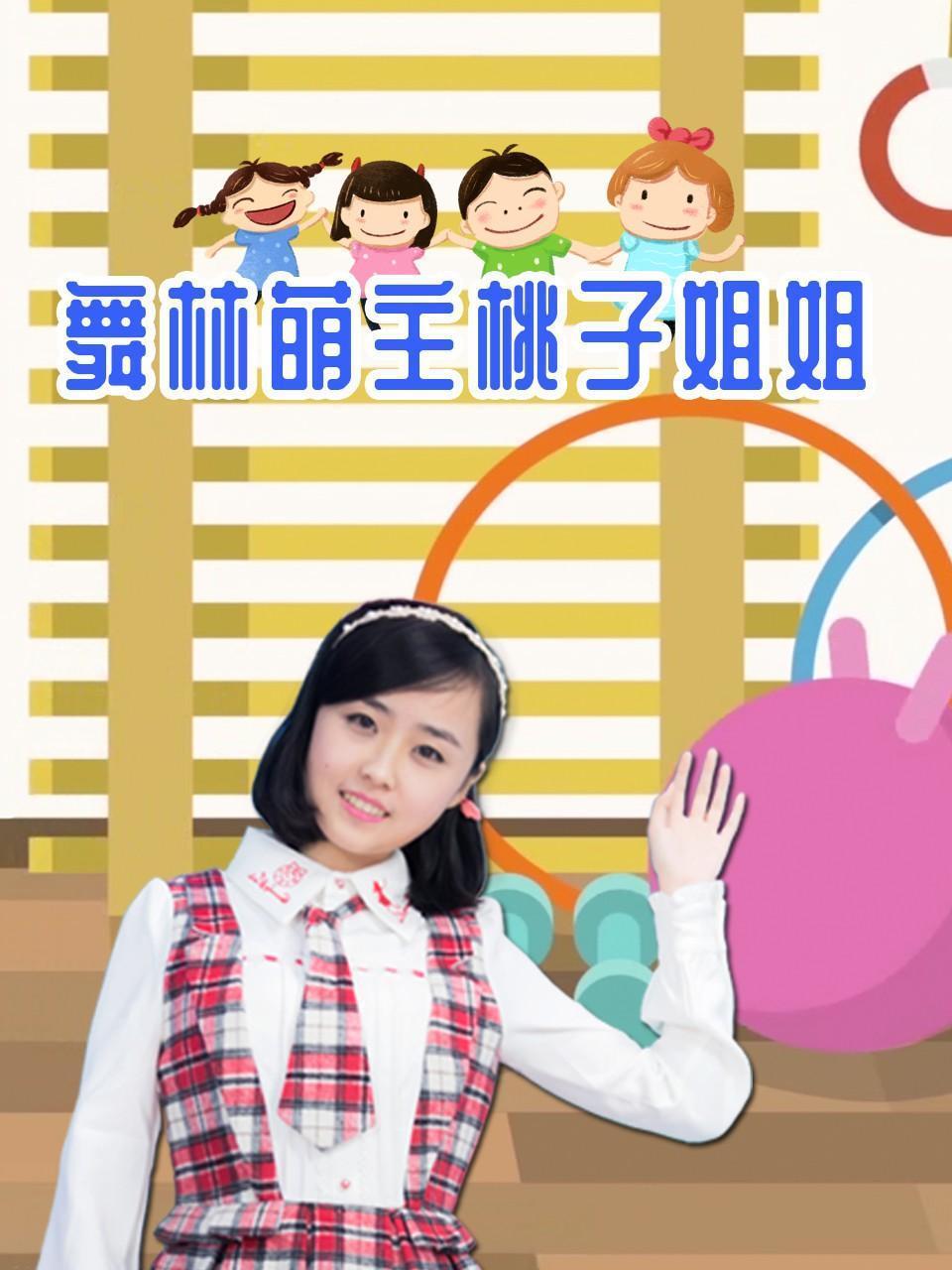 舞林萌主桃子姐姐