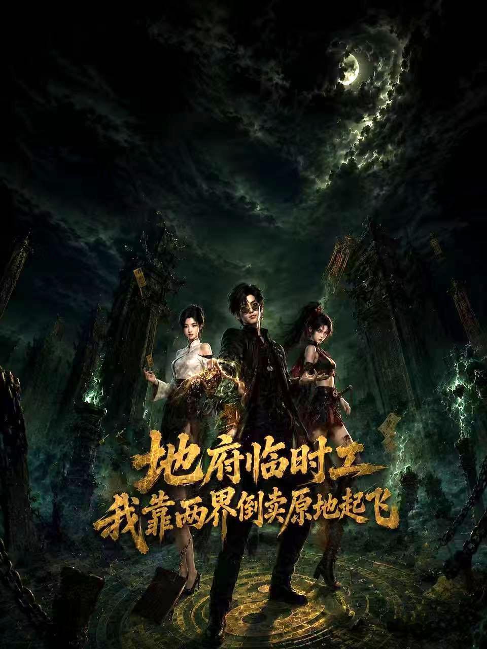 地府临时工：我靠两界倒卖原地起飞