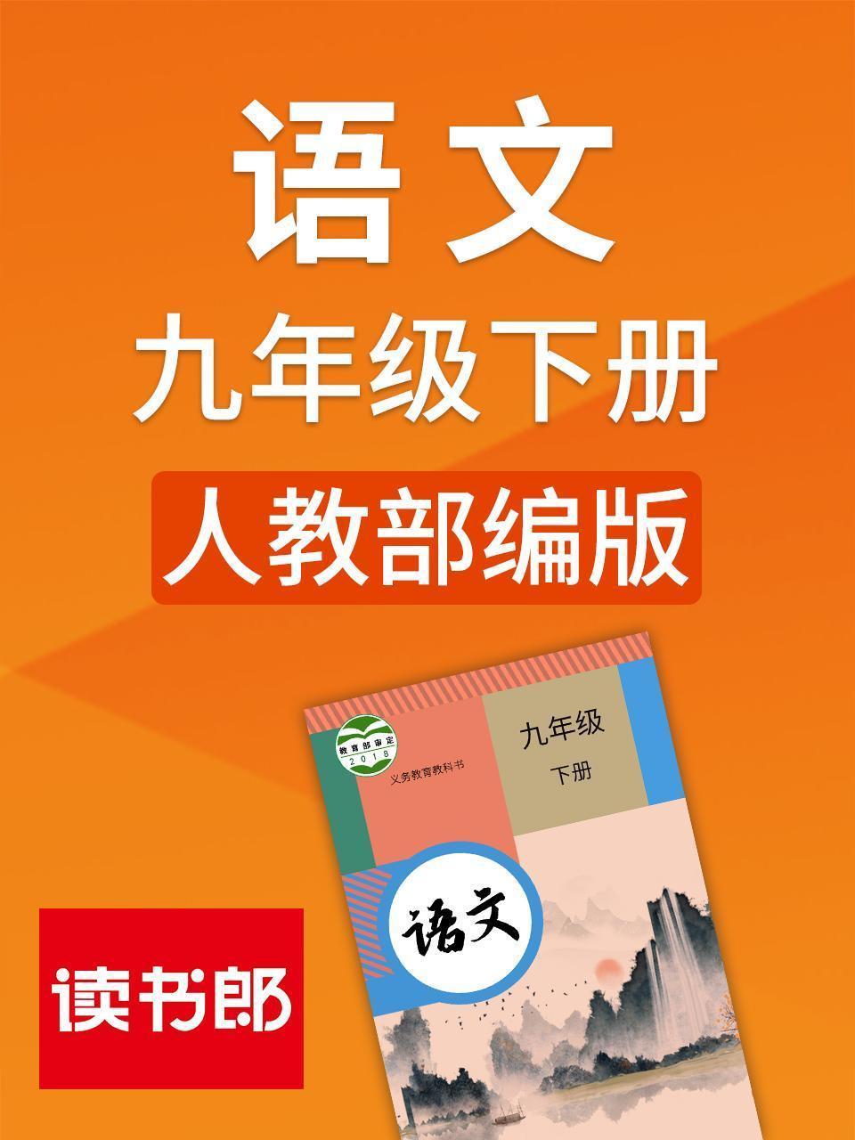 语文九年级下册 人教部编版