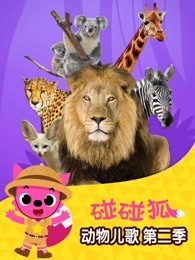 碰碰狐 动物儿歌 第2季