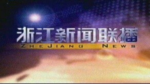 浙江新闻联播 浙江新闻联播20150121
