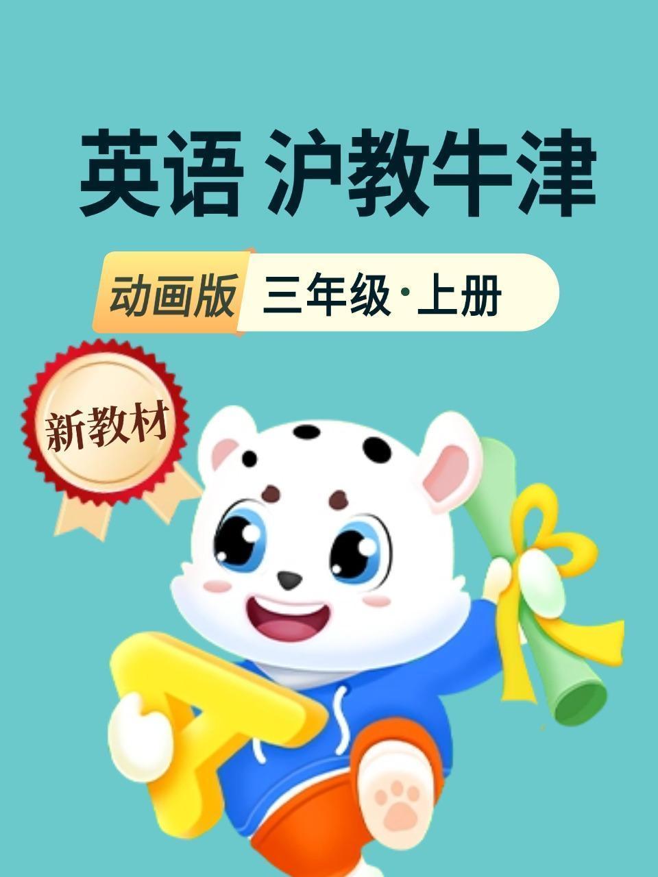 新教材三年级英语上册沪教牛津动画版