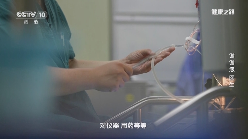 健康之路 《健康之路》 20240819 谢谢您 医生