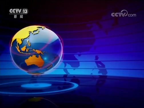 国际时讯 《国际时讯》 20190620