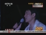 CCTV音乐厅 《CCTV音乐厅》 20140614 纵情歌唱系列 刘德华演唱会（周末版）