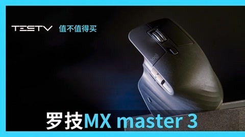 值不值得买 罗技 MX master 3鼠标