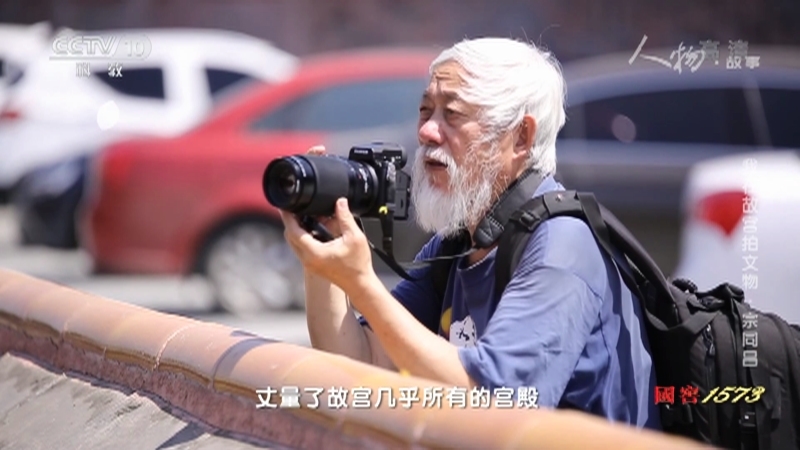 人物&middot;故事 《人物·故事》 20201223 我在故宫拍文物·宗同昌