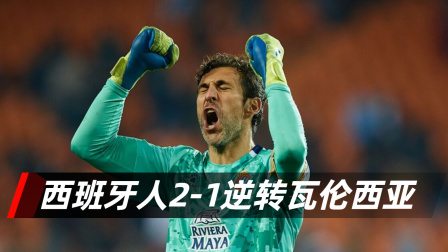 2021-2022西甲大放送 西班牙人2-1逆转瓦伦西亚