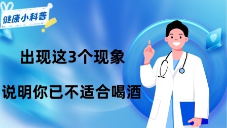养生之堂 喝酒后，若身体出现这3个现象，说明你已不适合喝酒，建议早戒酒