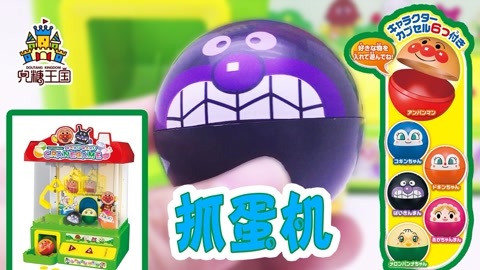 面包超人玩具视频 抓蛋机 抓细菌超人