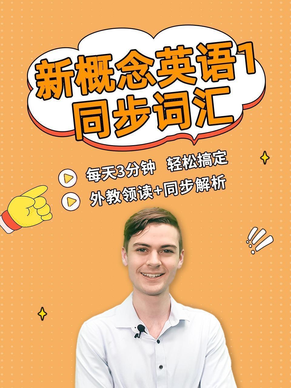 《新概念英语1》同步词汇 海报