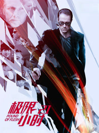 极限21小时（普通话）