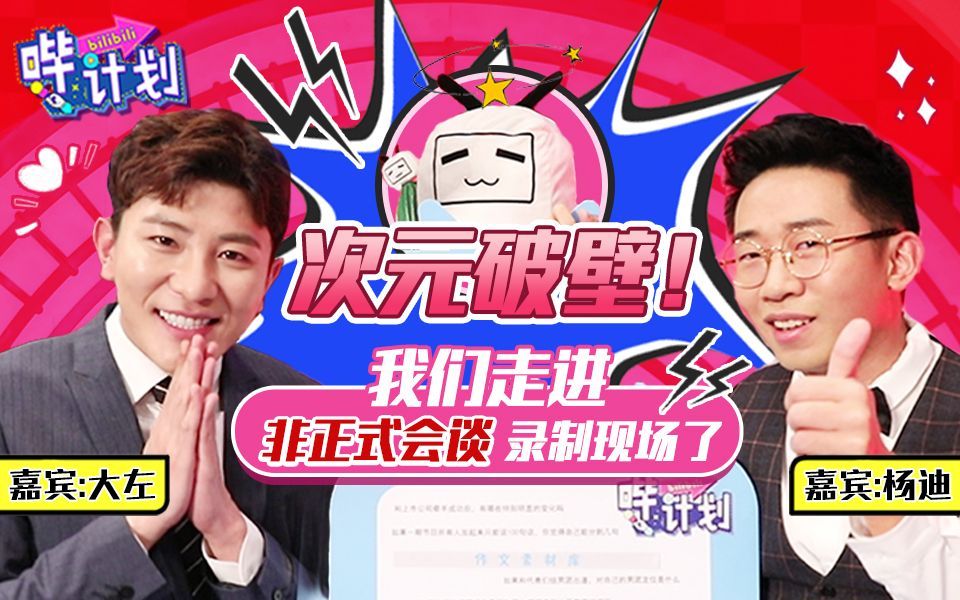 哔计划 大左杨迪：和上市公司合作后感觉更国际化了！