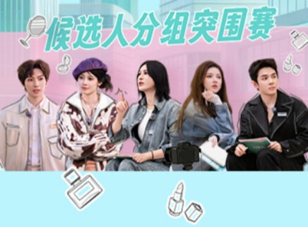 第4期：合伙人陷入纳新难关