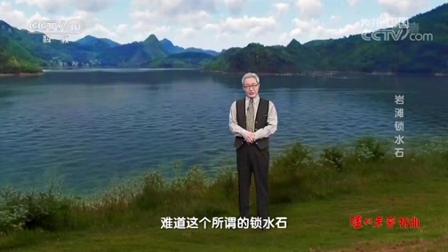 地理中国 《地理中国》 20190826 暗影迷踪·岩滩锁水石