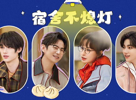我们的宿舍 宿舍不熄灯：全员嗨玩名人牌