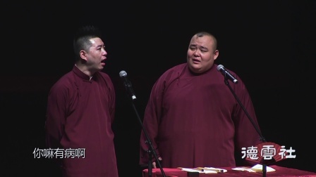 德云社相声 德云三宝相声专场演出 邯郸站整场