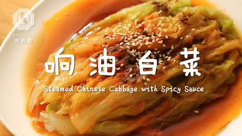 迷迭香 超爽口辣油泼白菜