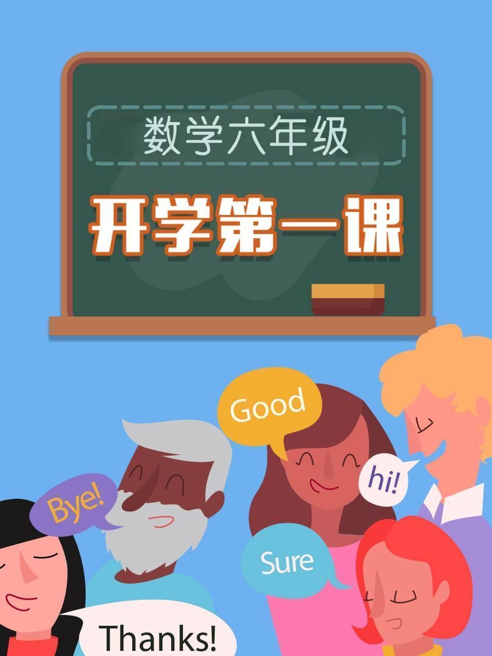 六年级数学开学第一课