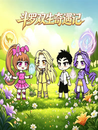 斗罗双生奇遇记